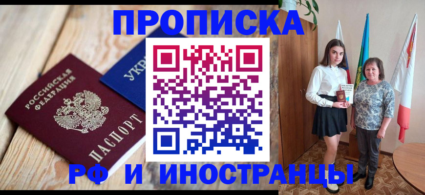 прописка иностранных граждан в Ачинске