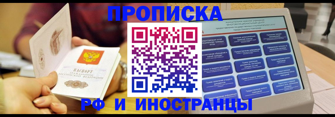 временная прописка в Ачинске